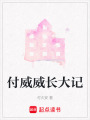 付威威長(zhǎng)大記