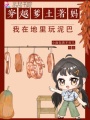 穿越爹土著媽，我在地里玩泥巴