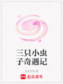 三只小蟲子奇遇記