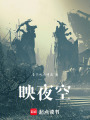 映夜空