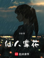 仙人掌花