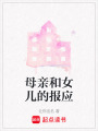 母親和女兒的報(bào)應(yīng)