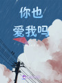 你也愛我嗎