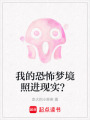 我的恐怖夢境照進現實？