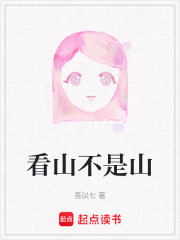 看山不是山