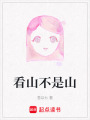 看山不是山