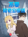 不要和老公說話