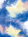 云云星辰