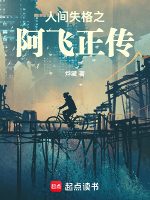 人間失格之阿飛正傳