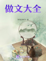 做文大全