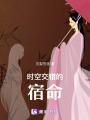 時(shí)空交錯(cuò)的宿命