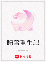 鯖鶯重生記