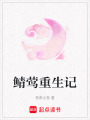 鯖鶯重生記