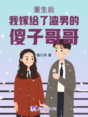 重生后我嫁給了渣男的傻子哥哥