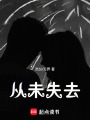 從未失去