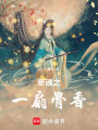 牽魂之一扇骨香