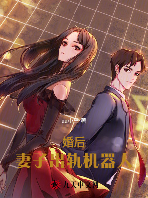 婚后，妻子出軌機器人
