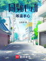 同頻心動，等溫手心