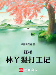 紅樓林丫鬟打工記