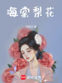 海棠梨花