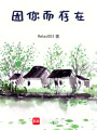 因你而存在