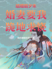 結婚前夕未婚妻要我跪地求饒