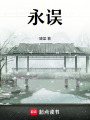 永誤