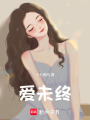 愛未終