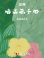 我將暗戀藏于心