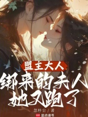盟主大人，綁來的夫人她又跑了