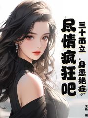 三十而立，身患绝症，尽情疯狂吧最新章节，三十而立，身患绝症，尽情疯狂吧免费阅读