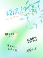 晚風(fēng)仲夏