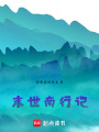 末世南行記