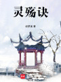 靈殤訣