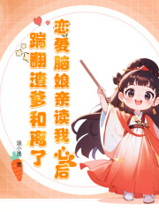 温浅浅瞿锦芯小说在线免费阅读（恋爱脑娘亲读我心后，踹翻渣爹和离了无弹窗无删减）