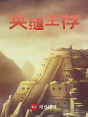 夹缝生存免费阅读，夹缝生存章节目录-经典文学