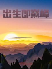 出生即巅峰李澜墨卿在线阅读，李澜墨卿最新章节
