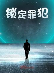 《锁定罪犯》全集免费在线阅读（程阳于甜甜）