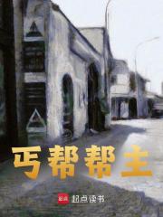 李荣昌小说在线免费阅读（丐帮帮主无弹窗无删减）