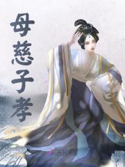 已完结小说《母慈子孝》精彩章节在线阅读
