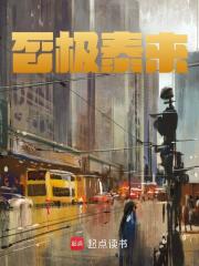 否极泰来精彩章节免费在线阅读，莫惊春李娜完结版