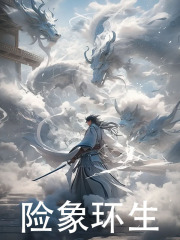 险象环生最新章节，险象环生免费阅读