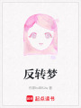 反轉夢