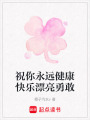 祝你永遠健康快樂漂亮勇敢