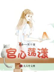 官心荡漾免费阅读，官心荡漾章节目录