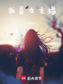 我是女主播