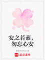 安之若素，勿忘心安