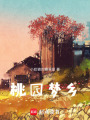 桃園夢鄉