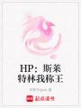 HP：斯萊特林我稱(chēng)王