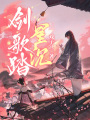 劍歌踏星沉